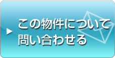 この賃貸物件について問い合わせる