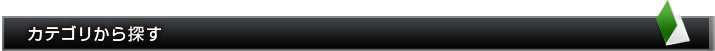カテゴリで探す