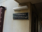 神戸市灘区岩屋北町（阪神本線岩屋駅）のマンション賃貸物件 その他写真3