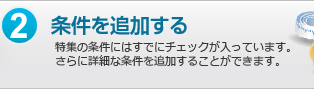 2.条件を追加する：特集の条件にはすでにチェックが入っています。さらに詳細な条件を追加することができます。