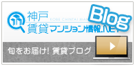 神戸賃貸マンション情報.net ブログはこちら！