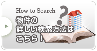 物件のくわしい検索方法はこちら！