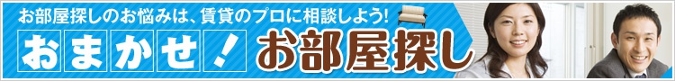 神戸の賃貸ならおまかせお部屋探し