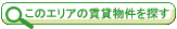 神戸市中央区の賃貸物件を探す