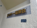 神戸市灘区篠原台（ＪＲ東海道本線（近畿）六甲道駅）のアパート賃貸物件 その他写真4