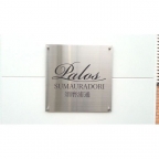 神戸市須磨区須磨浦通（山陽電鉄線山陽須磨駅）のアパート賃貸物件 その他写真3