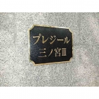 神戸市中央区琴ノ緒町（ＪＲ東海道本線（近畿）三ノ宮駅）のマンション賃貸物件 その他写真7