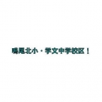 西宮市甲子園三番町の賃貸