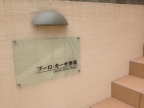 神戸市灘区薬師通(阪急神戸線王子公園駅)のアパート賃貸物件 その他写真5