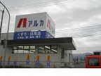 神戸市北区有野中町(神戸電鉄三田線田尾寺駅)のアパート賃貸物件 その他写真6