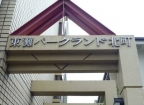 神戸市東灘区魚崎北町(阪神本線青木駅)のマンション賃貸物件 その他写真6